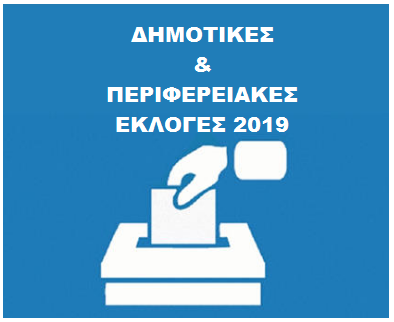 ΔΗΜΟΤΙΚΕΣ ΕΚΛΟΓΕΣ 2019