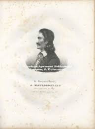 Αλέξανδρος Μαυροκοδάτος (1791-1865). Αρχιστράτηγος του ελληνικού στρατεύματος στη μάχη του Πέτα. Διετέλεσε πρωθυπουργός της Ελλάδας. Λιθογραφία 1826